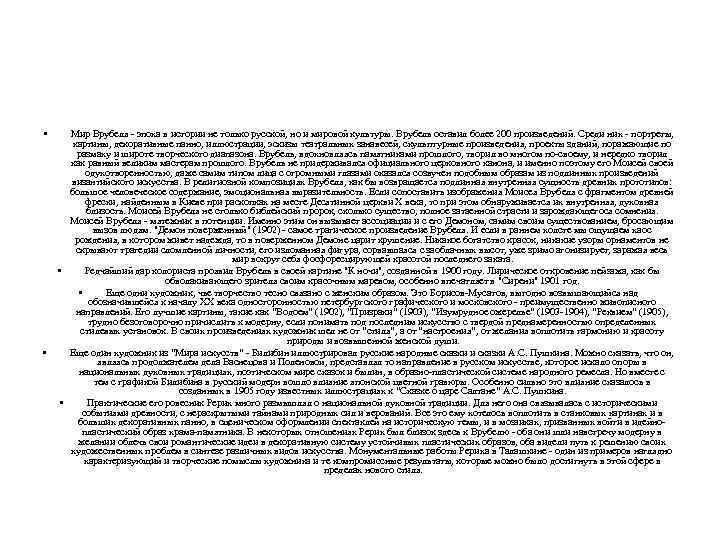  • • Мир Врубеля - эпоха в истории не только русской, но и