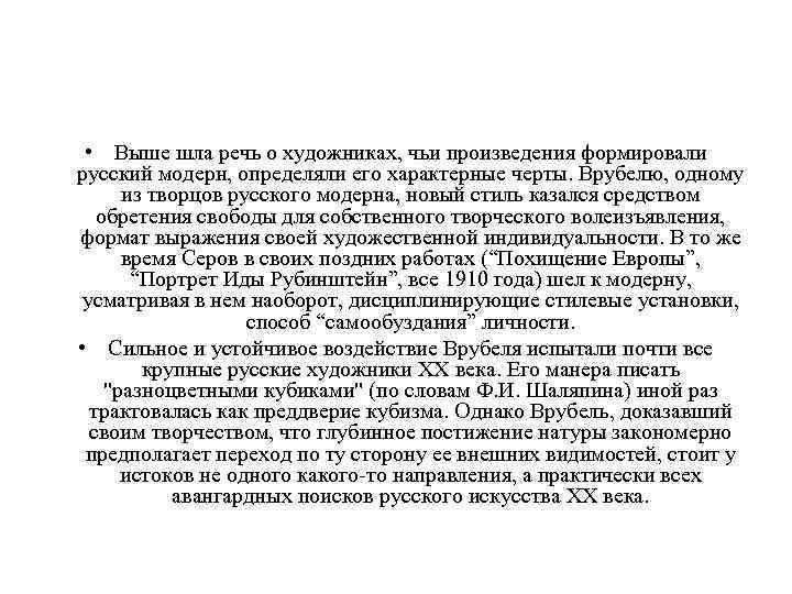  • Выше шла речь о художниках, чьи произведения формировали русский модерн, определяли его