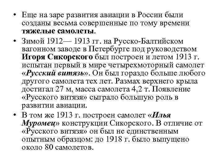  • Еще на заре развития авиации в России были созданы весьма совершенные по