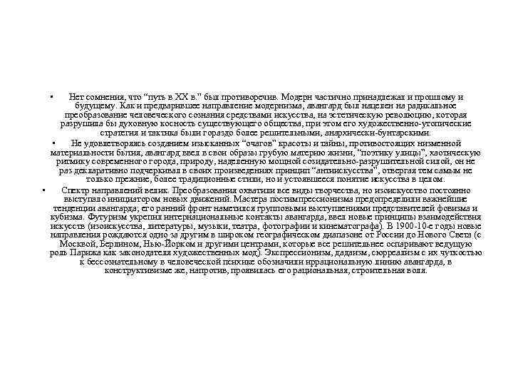  • Нет сомнения, что “путь в XX в. ” был противоречив. Модерн частично