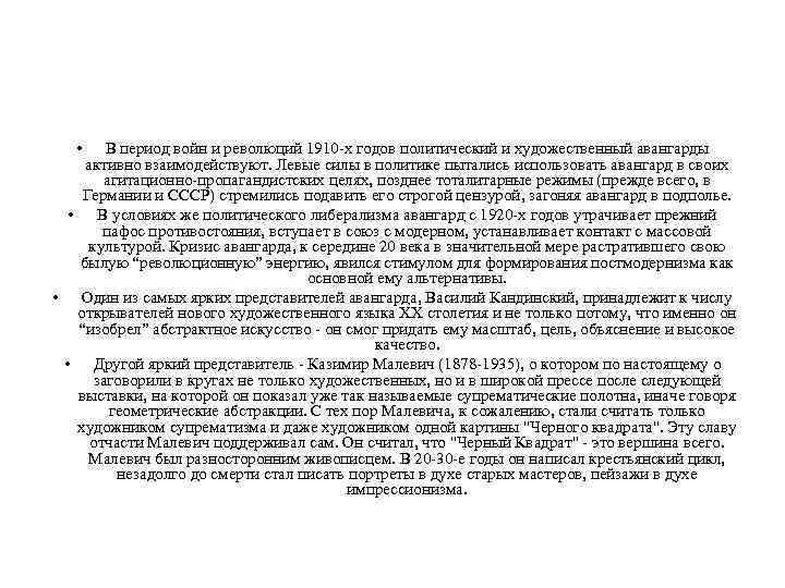  • В период войн и революций 1910 -х годов политический и художественный авангарды