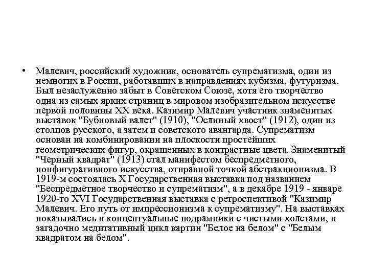  • Малевич, российский художник, основатель супрематизма, один из немногих в России, работавших в