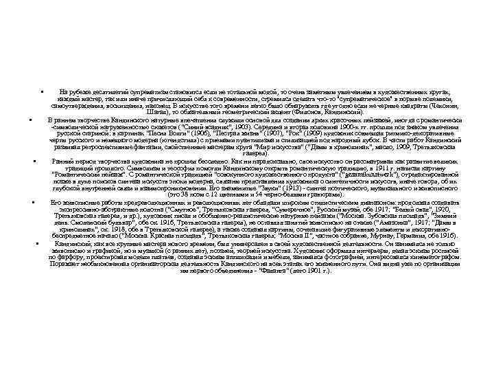  • • • На рубеже десятилетий супрематизм становится если не тотальной модой, то