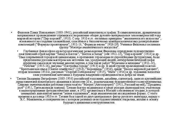  • • Филонов Павел Николаевич (1883 -1941), российский живописец и график. В символических,