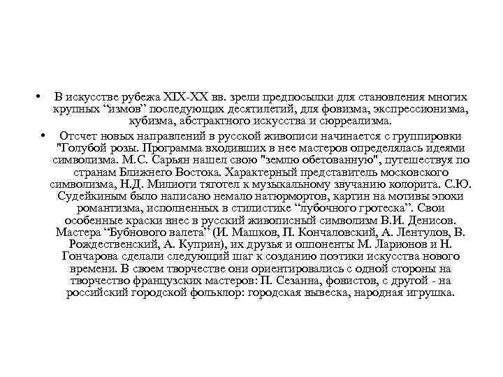  • В искусстве рубежа XIX-XX вв. зрели предпосылки для становления многих крупных “измов”