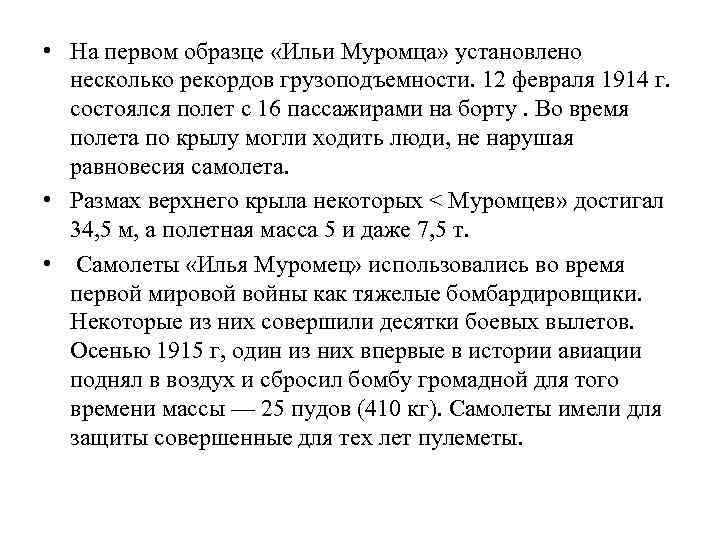  • На первом образце «Ильи Муромца» установлено несколько рекордов грузоподъемности. 12 февраля 1914