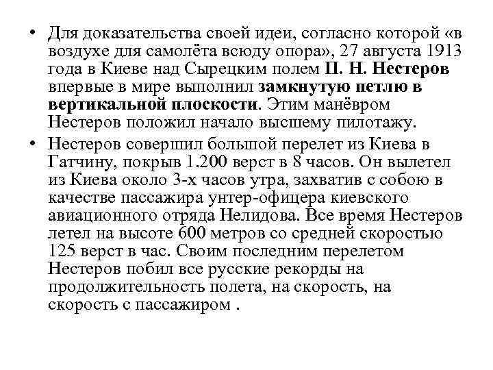  • Для доказательства своей идеи, согласно которой «в воздухе для самолёта всюду опора»