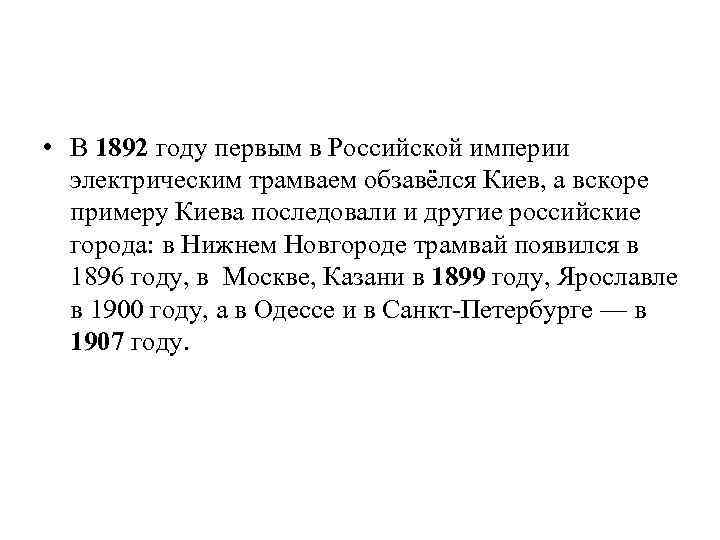  • В 1892 году первым в Российской империи электрическим трамваем обзавёлся Киев, а