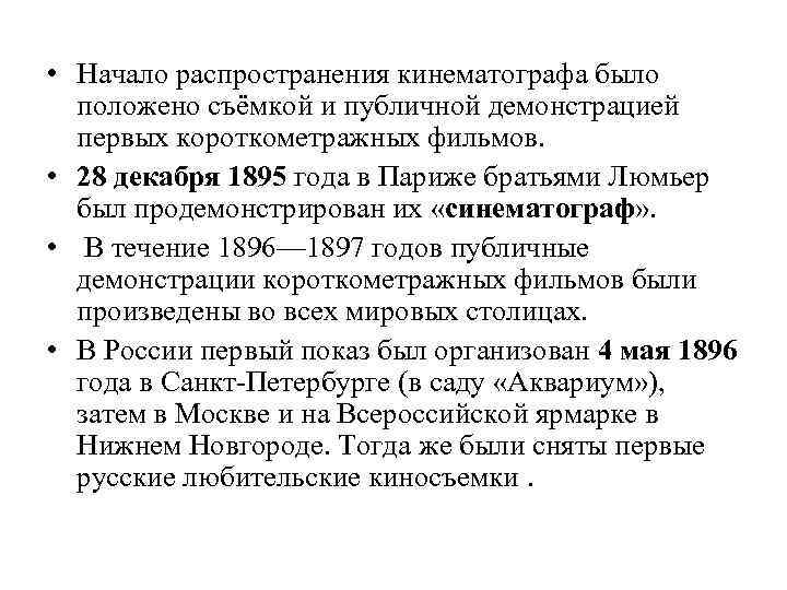  • Начало распространения кинематографа было положено съёмкой и публичной демонстрацией первых короткометражных фильмов.