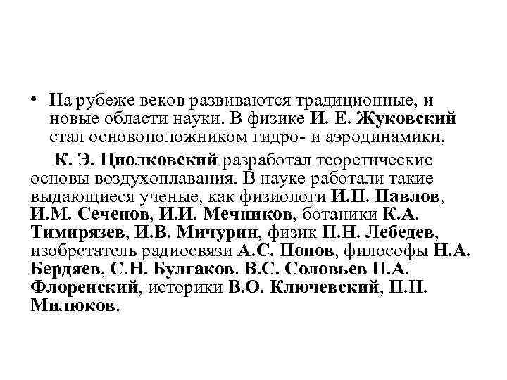  • На рубеже веков развиваются традиционные, и новые области науки. В физике И.