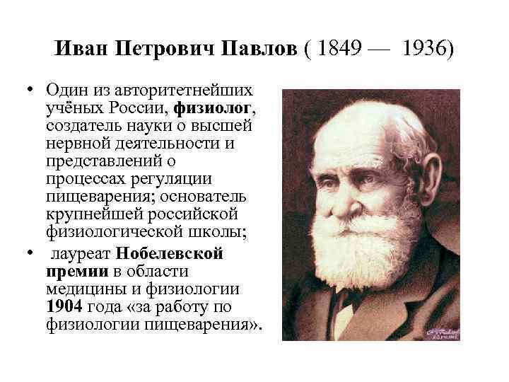 Иван Петрович Павлов ( 1849 — 1936) • Один из авторитетнейших учёных России, физиолог,
