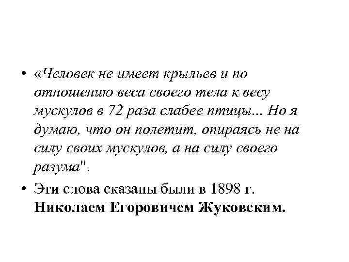  • «Человек не имеет крыльев и по отношению веса своего тела к весу