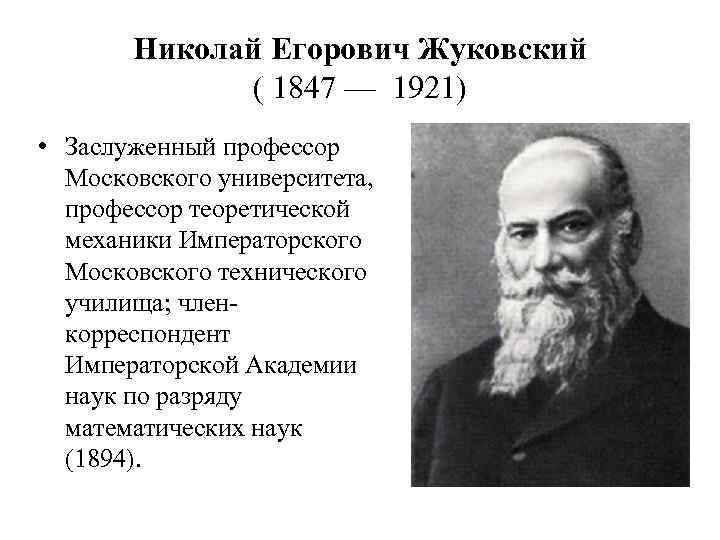 Николай Егорович Жуковский ( 1847 — 1921) • Заслуженный профессор Московского университета, профессор теоретической