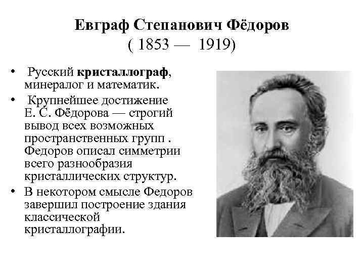 Евграф Степанович Фёдоров ( 1853 — 1919) • Русский кристаллограф, минералог и математик. •