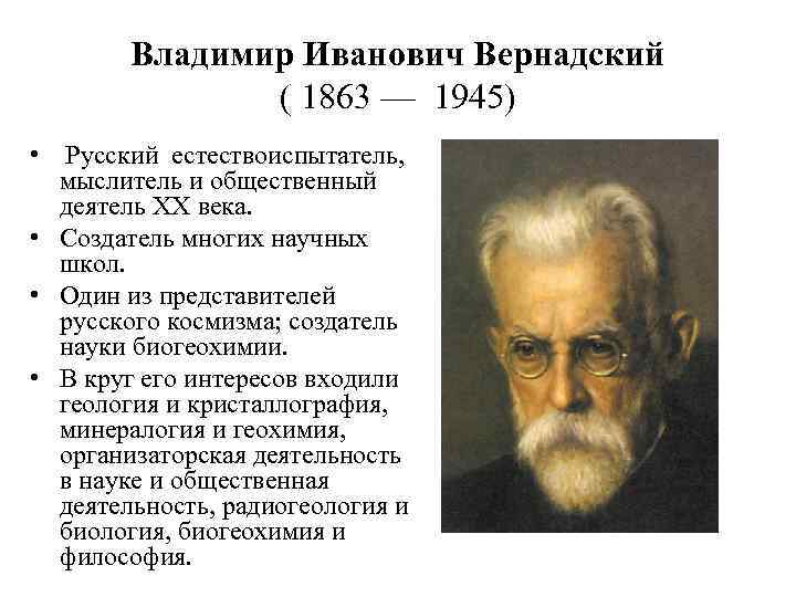 Владимир Иванович Вернадский ( 1863 — 1945) • Русский естествоиспытатель, мыслитель и общественный деятель