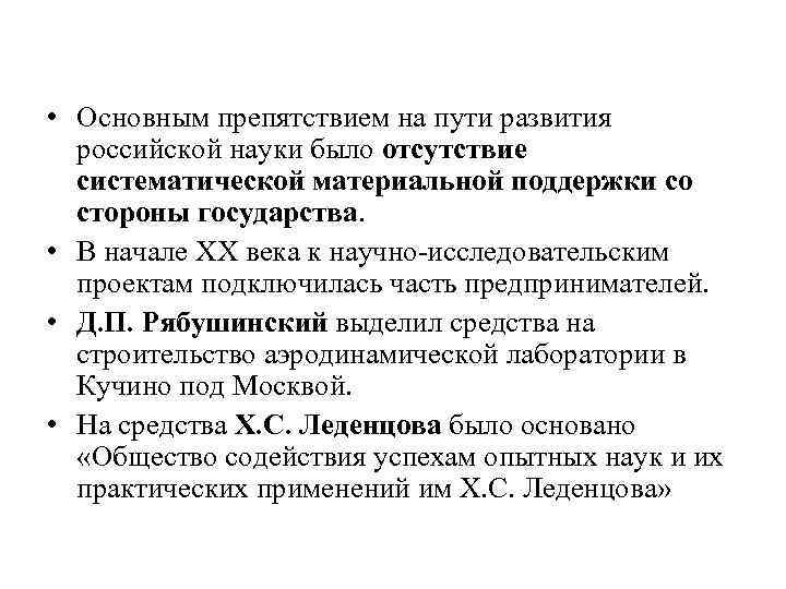  • Основным препятствием на пути развития российской науки было отсутствие систематической материальной поддержки