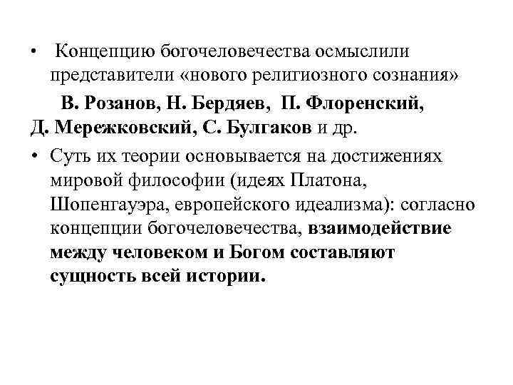 Концепцию богочеловечества осмыслили представители «нового религиозного сознания» В. Розанов, Н. Бердяев, П. Флоренский, Д.