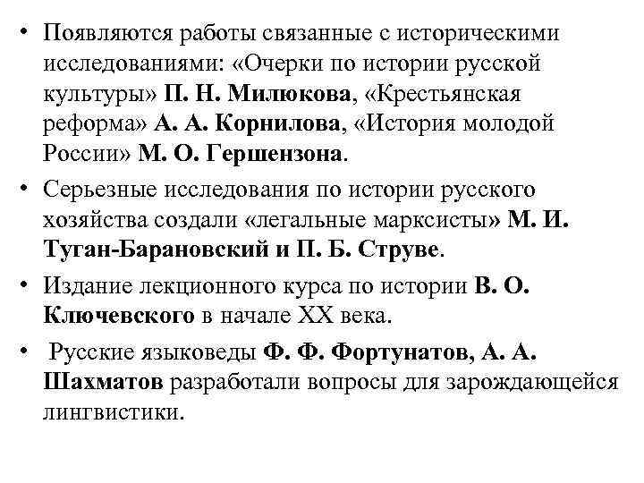  • Появляются работы связанные с историческими исследованиями: «Очерки по истории русской культуры» П.