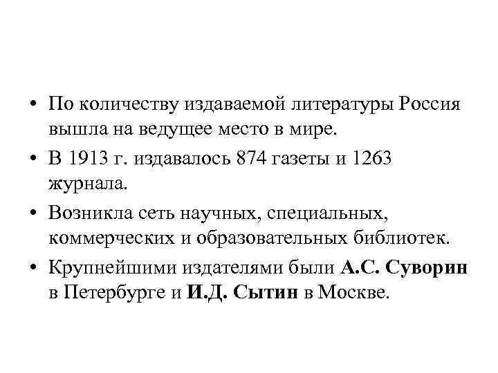  • По количеству издаваемой литературы Россия вышла на ведущее место в мире. •