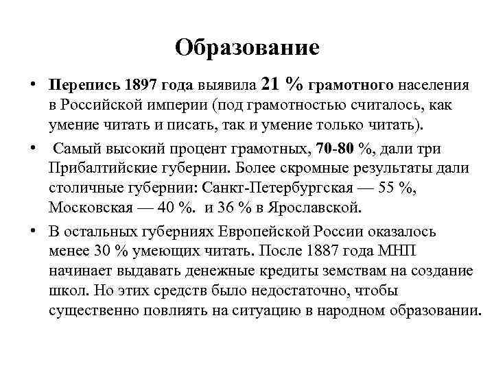 Образование • Перепись 1897 года выявила 21 % грамотного населения в Российской империи (под