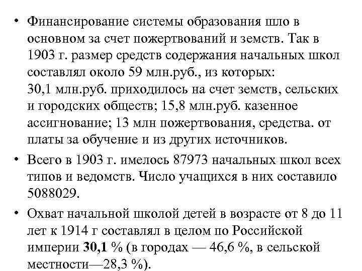  • Финансирование системы образования шло в основном за счет пожертвований и земств. Так