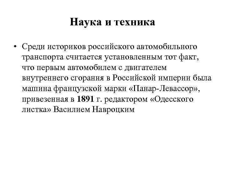 Наука и техника • Среди историков российского автомобильного транспорта считается установленным тот факт, что