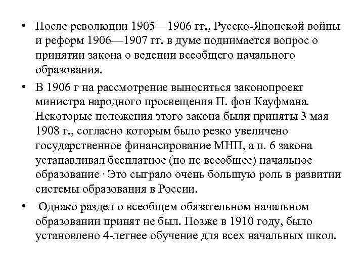  • После революции 1905— 1906 гг. , Русско-Японской войны и реформ 1906— 1907