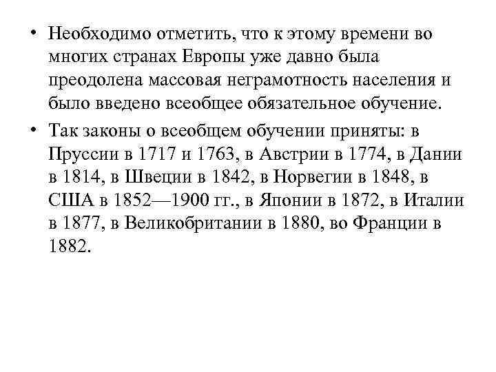 • Необходимо отметить, что к этому времени во многих странах Европы уже давно