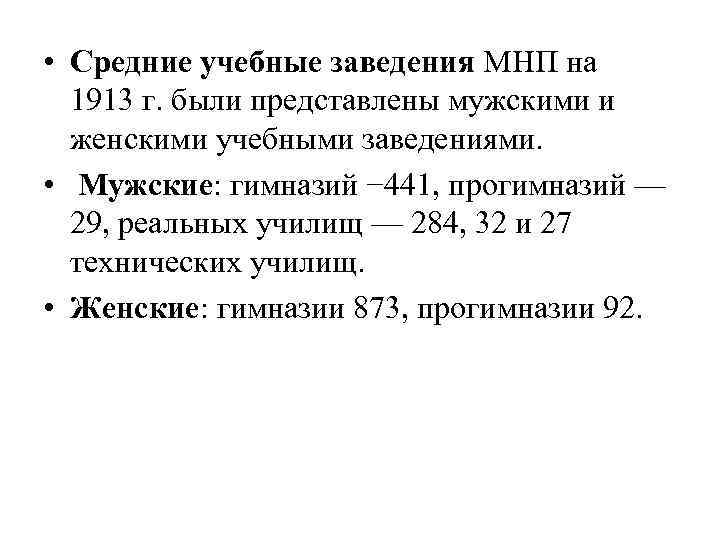  • Средние учебные заведения МНП на 1913 г. были представлены мужскими и женскими