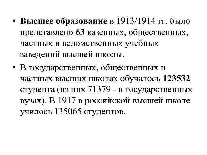  • Высшее образование в 1913/1914 гг. было представлено 63 казенных, общественных, частных и