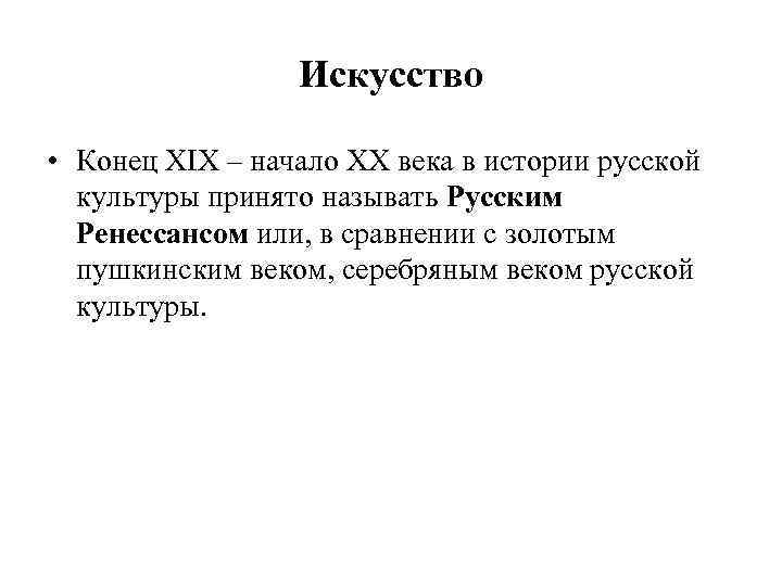 Искусство • Конец XIX – начало XX века в истории русской культуры принято называть
