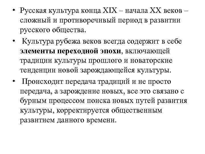  • Русская культура конца XIX – начала XX веков – сложный и противоречивый