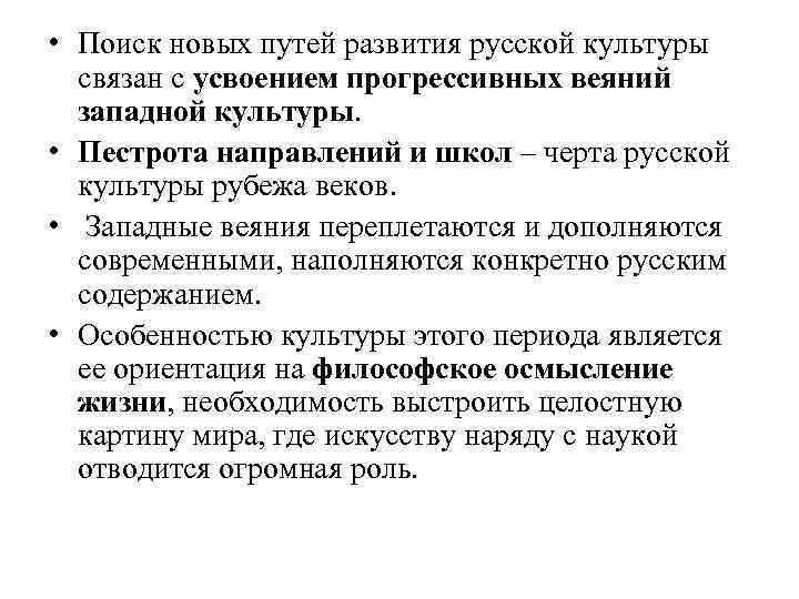  • Поиск новых путей развития русской культуры связан с усвоением прогрессивных веяний западной