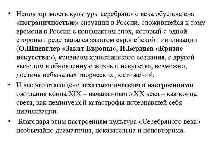  • Неповторимость культуры серебряного века обусловлена «пограничностью» ситуации в России, сложившейся к тому