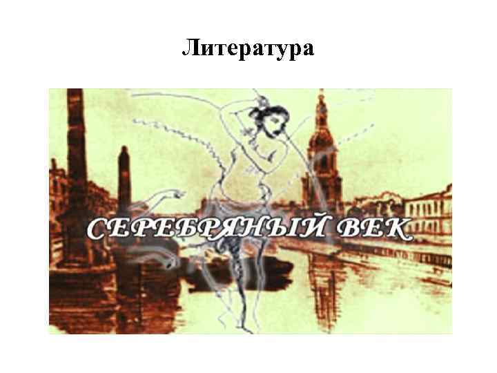 Литература 
