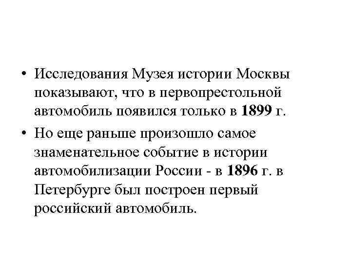  • Исследования Музея истории Москвы показывают, что в первопрестольной автомобиль появился только в