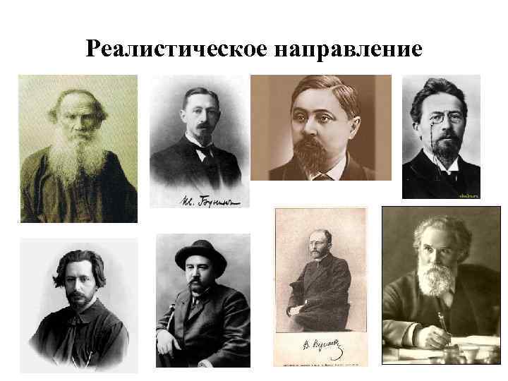Реалистическое направление 