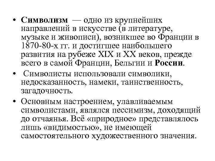 • Символизм — одно из крупнейших направлений в искусстве (в литературе, музыке и