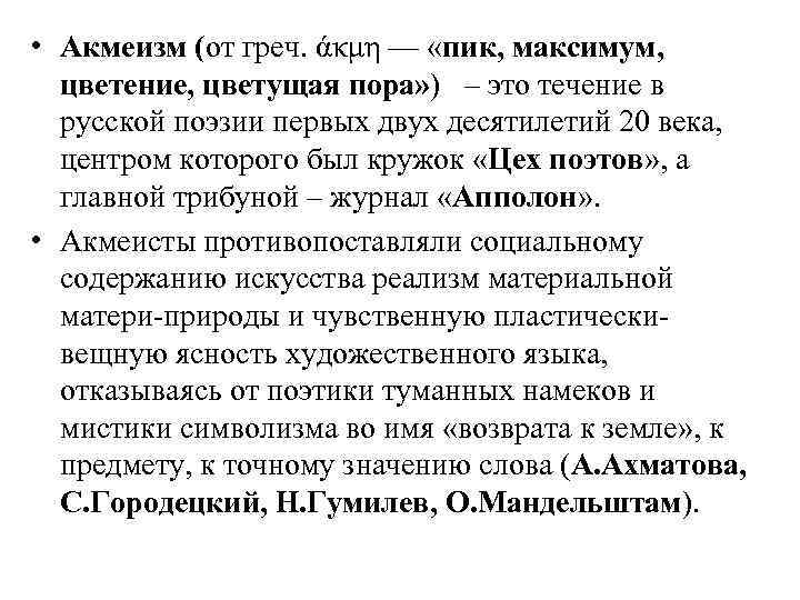  • Акмеизм (от греч. άκμη — «пик, максимум, цветение, цветущая пора» ) –