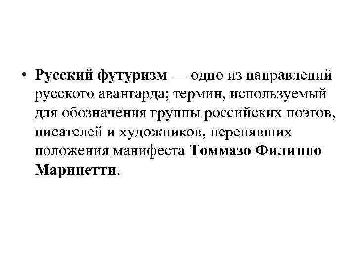  • Русский футуризм — одно из направлений русского авангарда; термин, используемый для обозначения