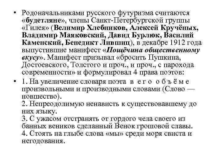  • Родоначальниками русского футуризма считаются «будетляне» , члены Санкт-Петербургской группы «Гилея» (Велимир Хлебников,