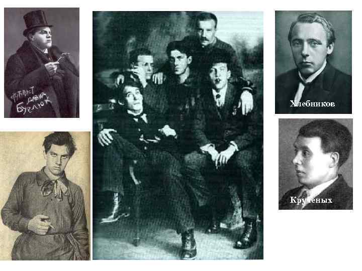 Хлебников Крученых 