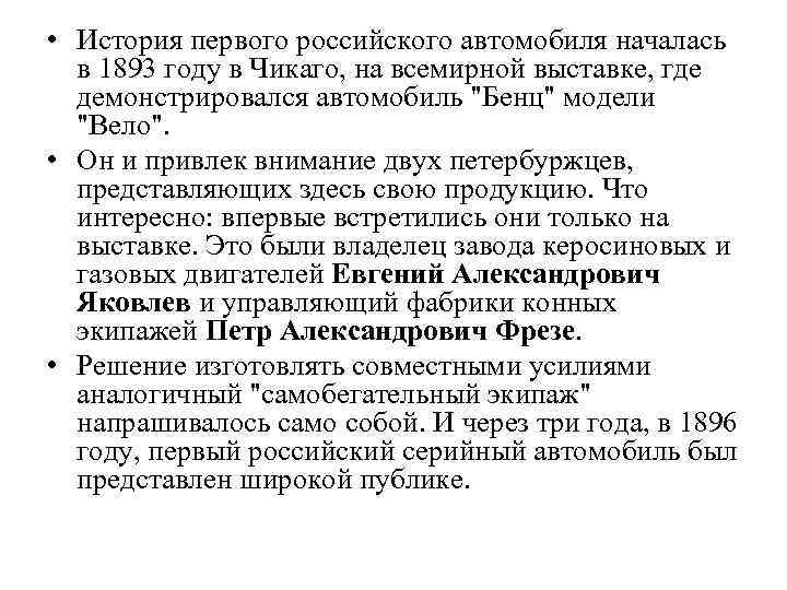  • История первого российского автомобиля началась в 1893 году в Чикаго, на всемирной