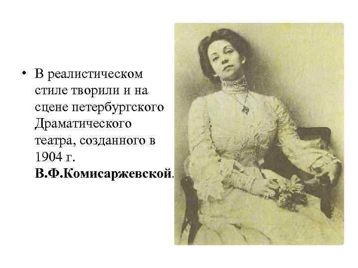  • В реалистическом стиле творили и на сцене петербургского Драматического театра, созданного в
