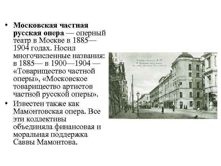  • Московская частная русская опера — оперный театр в Москве в 1885— 1904