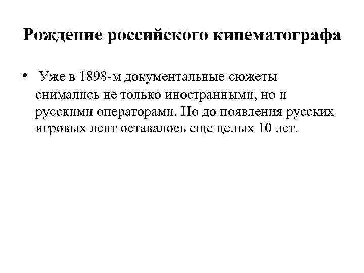 Рождение российского кинематографа • Уже в 1898 -м документальные сюжеты снимались не только иностранными,