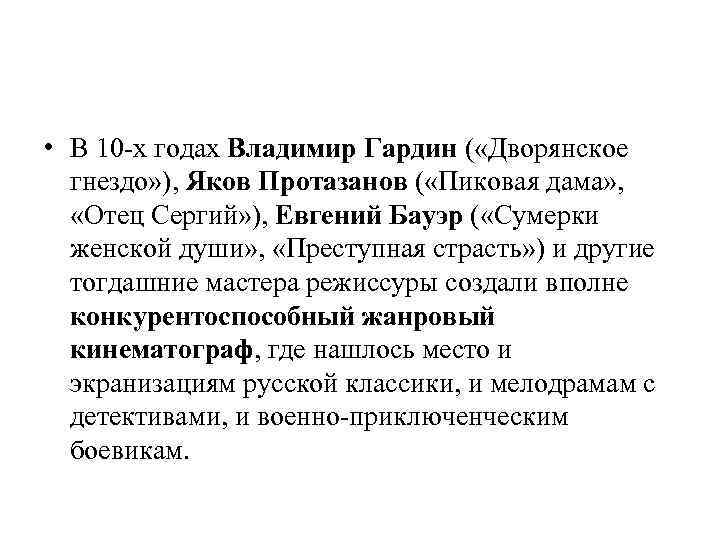  • В 10 -х годах Владимир Гардин ( «Дворянское гнездо» ), Яков Протазанов