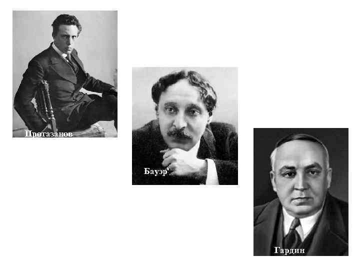 Протазанов Бауэр Гардин 