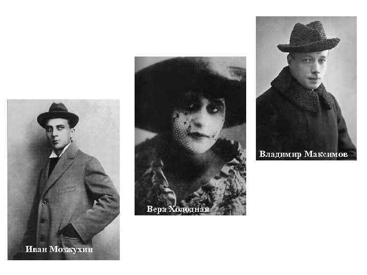 Владимир Максимов Вера Холодная Иван Мозжухин 