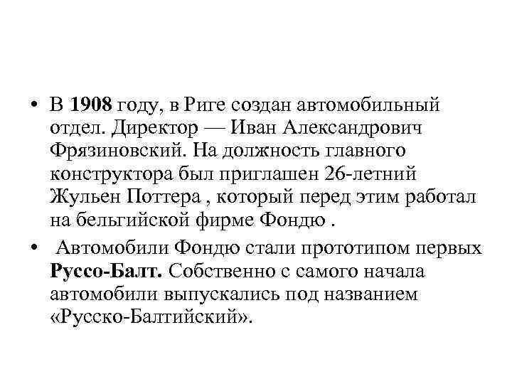  • В 1908 году, в Риге создан автомобильный отдел. Директор — Иван Александрович